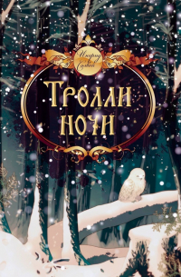 Ингрид Солвей - Тролли ночи