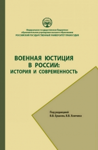Коллектив авторов - Военная юстиция в России: история и современность