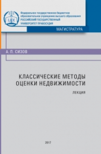 Александр Сизов - Классические методы оценки недвижимости