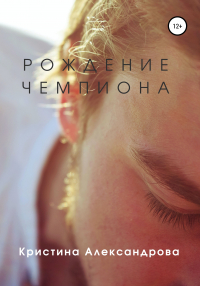 Кристина Александрова - Рождение чемпиона