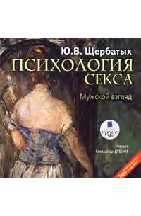 Психология секса. Мужской взгляд
