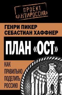 План «Ост». Как правильно поделить Россию