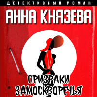 Анна Князева - Призраки Замоскворечья