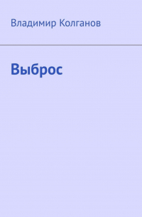 Владимир Колганов - Выброс