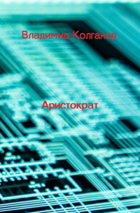 Владимир Колганов - Аристократ