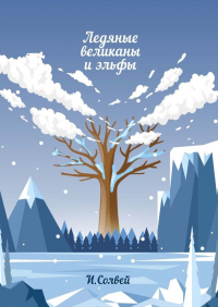 Ингрид Солвей - Ледяные великаны и эльфы