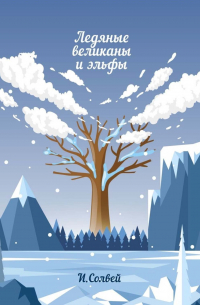 Ингрид Солвей - Ледяные великаны и эльфы