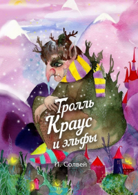 Ингрид Солвей - Тролль Краус и эльфы