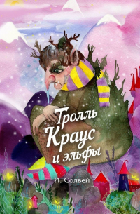 Ингрид Солвей - Тролль Краус и эльфы