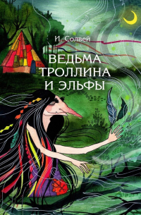 Ингрид Солвей - Ведьма Троллина и эльфы