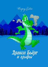 Ингрид Солвей - Дракон Бьёрг и эльфы
