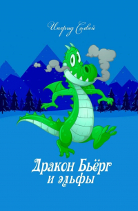 Ингрид Солвей - Дракон Бьёрг и эльфы