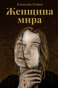 Женщина мира