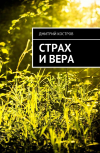 Дмитрий Костров - Страх и вера