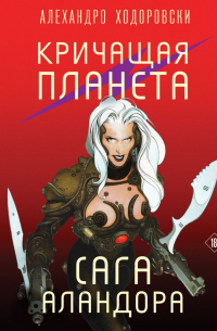 Алехандро Ходоровский - Кричащая планета. Сага Аландора
