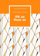 Александр Игоревич Самохин - Ой да баде де