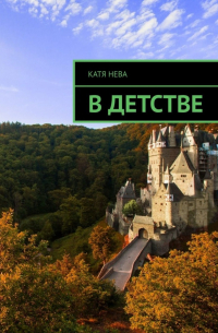 Катя Нева - В детстве