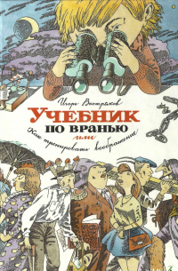 Игорь Востряков - Учебник по вранью, или Как тренировать воображение