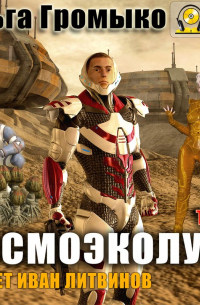 Космоэколухи. Том 2