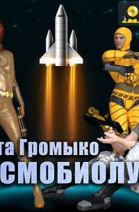 Космобиолухи