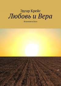 Эдгар Крейс - Любовь и Вера. Вспомнить Бога