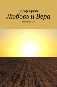 Эдгар Крейс - Любовь и Вера. Вспомнить Бога