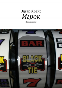 Эдгар Крейс - Игрок. Начало игры