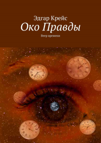 Эдгар Крейс - Око Правды. Веер времени
