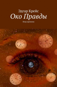 Эдгар Крейс - Око Правды. Веер времени