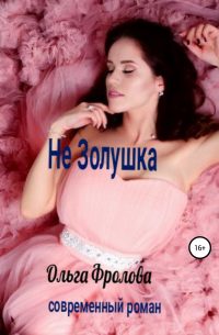 Ольга Фролова - Не Золушка