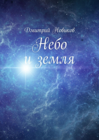 Дмитрий Новиков - Небо и земля