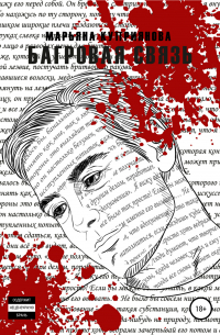 Багровая связь