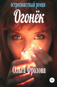 Ольга Фролова - Огонёк