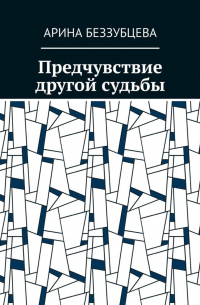 Арина Сергеевна Беззубцева (Реннер) - Предчувствие другой судьбы