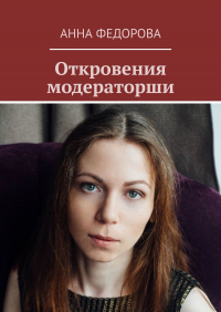 Анна Федорова - Откровения модераторши