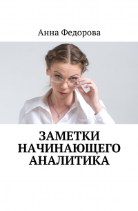 Анна Федорова - Заметки начинающего аналитика