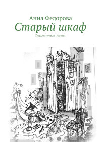 Анна Федорова - Старый шкаф. Подростковая поэзия