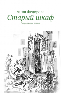 Анна Федорова - Старый шкаф. Подростковая поэзия
