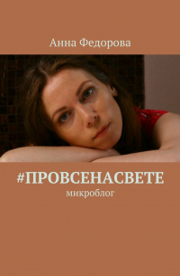 Анна Федорова - #провсенасвете. Микроблог