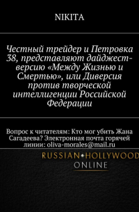 Честный трейдер и Петровка 38, представляют дайджест-версию «Между Жизнью и Смертью», или Диверсия против творческой интеллигенции Российской Федерации. Вопрос к читателям: Кто мог убить Жана Сагадеева? Электронная почта горячей линии: oliva-morales@mail.