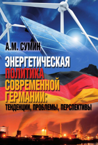 Андрей Сумин - Энергетическая политика современной Германии: тенденции, проблемы, перспективы