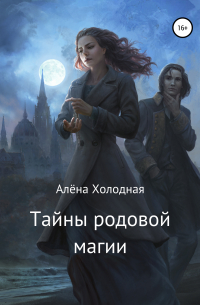 Тайны родовой магии
