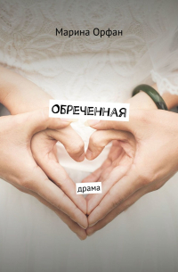 Обреченная. Драма