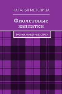 Фиолетовые заплатки. Разнокалиберные стихи