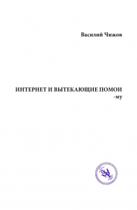 Василий Чижов - ИНТЕРНЕТ И ВЫТЕКАЮЩИЕ ПОМОИ-му