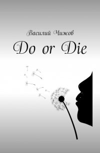 Василий Чижов - Do or Die