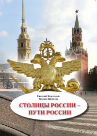  - Столицы России – пути России