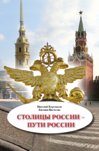  - Столицы России – пути России