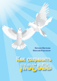  - Как сохранить любовь