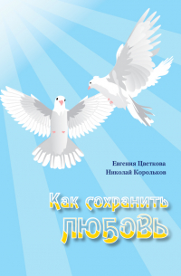  - Как сохранить любовь